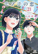 モブ子の恋 21巻【特典イラスト付き】