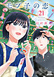 モブ子の恋 21巻【特典イラスト付き】