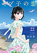 モブ子の恋 22巻【特典イラスト付き】