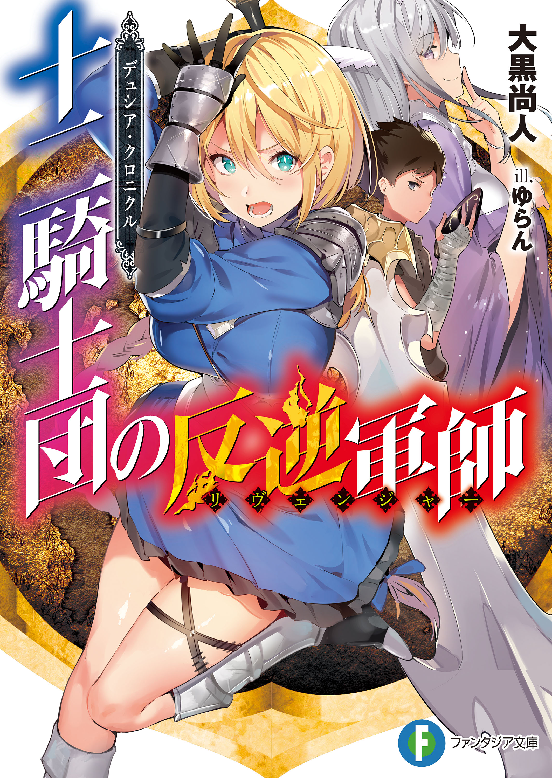 デュシア クロニクル 十二騎士団の反逆軍師 リヴェンジャー 漫画 無料試し読みなら 電子書籍ストア ブックライブ