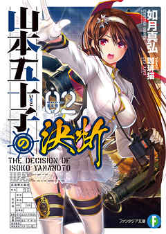 山本五十子の決断 2