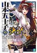 山本五十子の決断 2