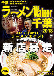 ラーメンWalker千葉2018