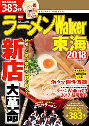 ラーメンWalker東海2018