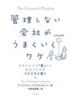 管理しない会社がうまくいくワケ