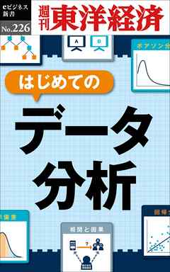 はじめてのデータ分析―週刊東洋経済eビジネス新書No.226