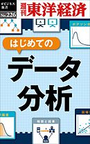 はじめてのデータ分析―週刊東洋経済eビジネス新書No.226
