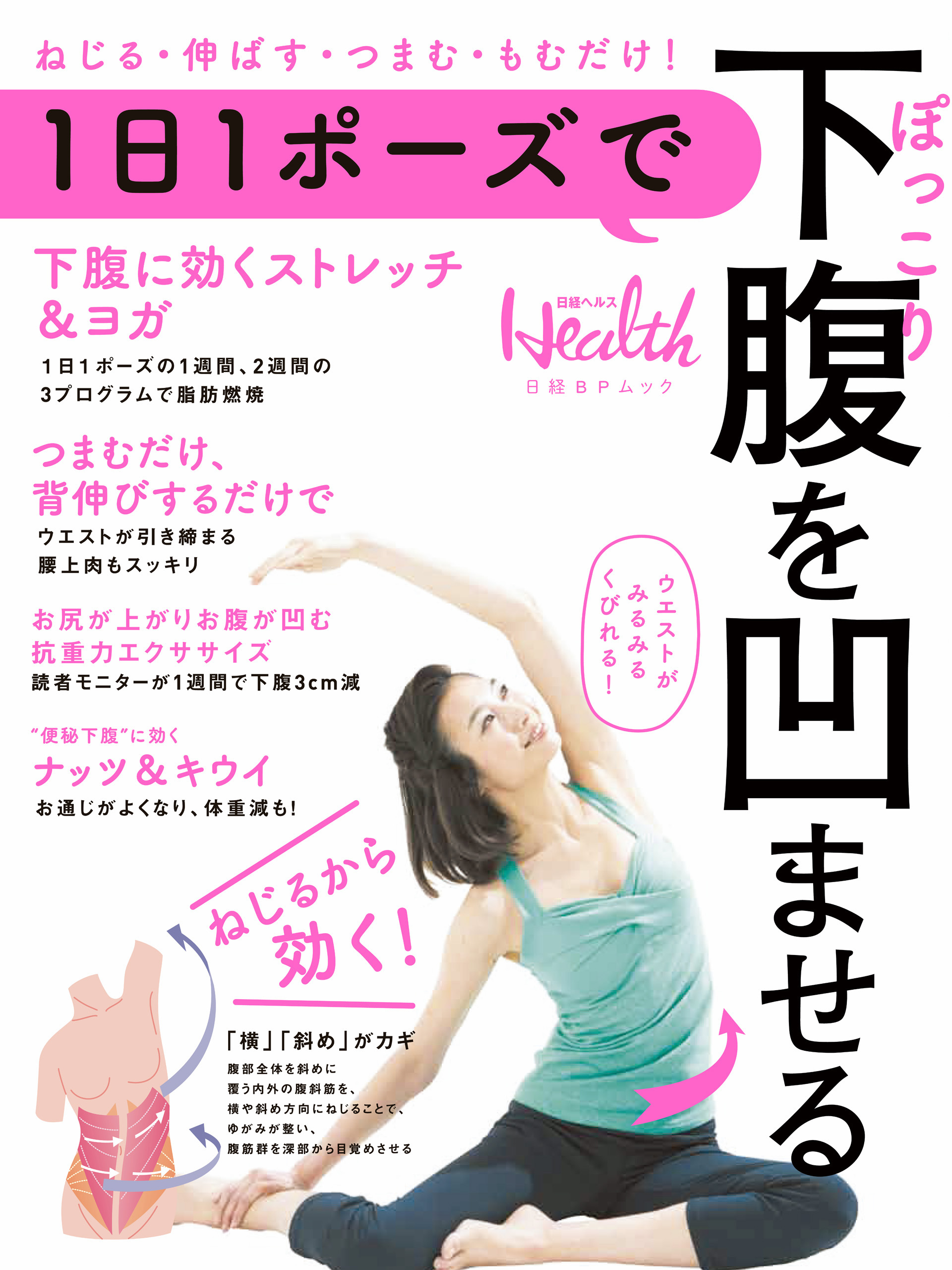 下腹だけ、凹ませる! - 女性情報誌