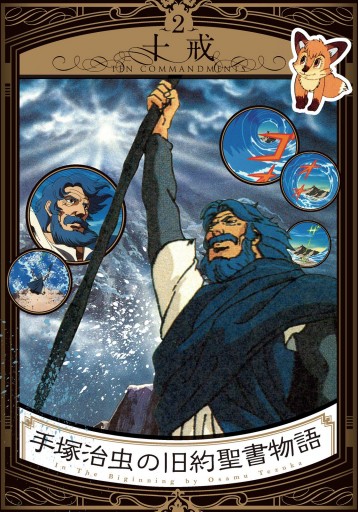 手塚治虫の旧約聖書物語 2 十戒 漫画 無料試し読みなら 電子書籍ストア ブックライブ
