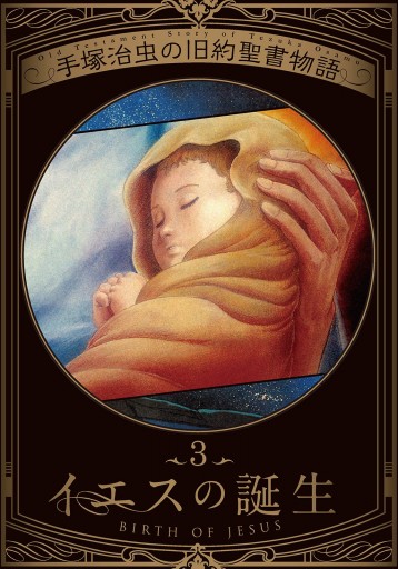 手塚治虫の旧約聖書物語 3 イエスの誕生 最新刊 漫画 無料試し読みなら 電子書籍ストア ブックライブ 手塚治虫の旧約聖書物語 3 イエスの誕生 最新刊 漫画 無料試し読みなら 電子書籍ストア ブックライブ