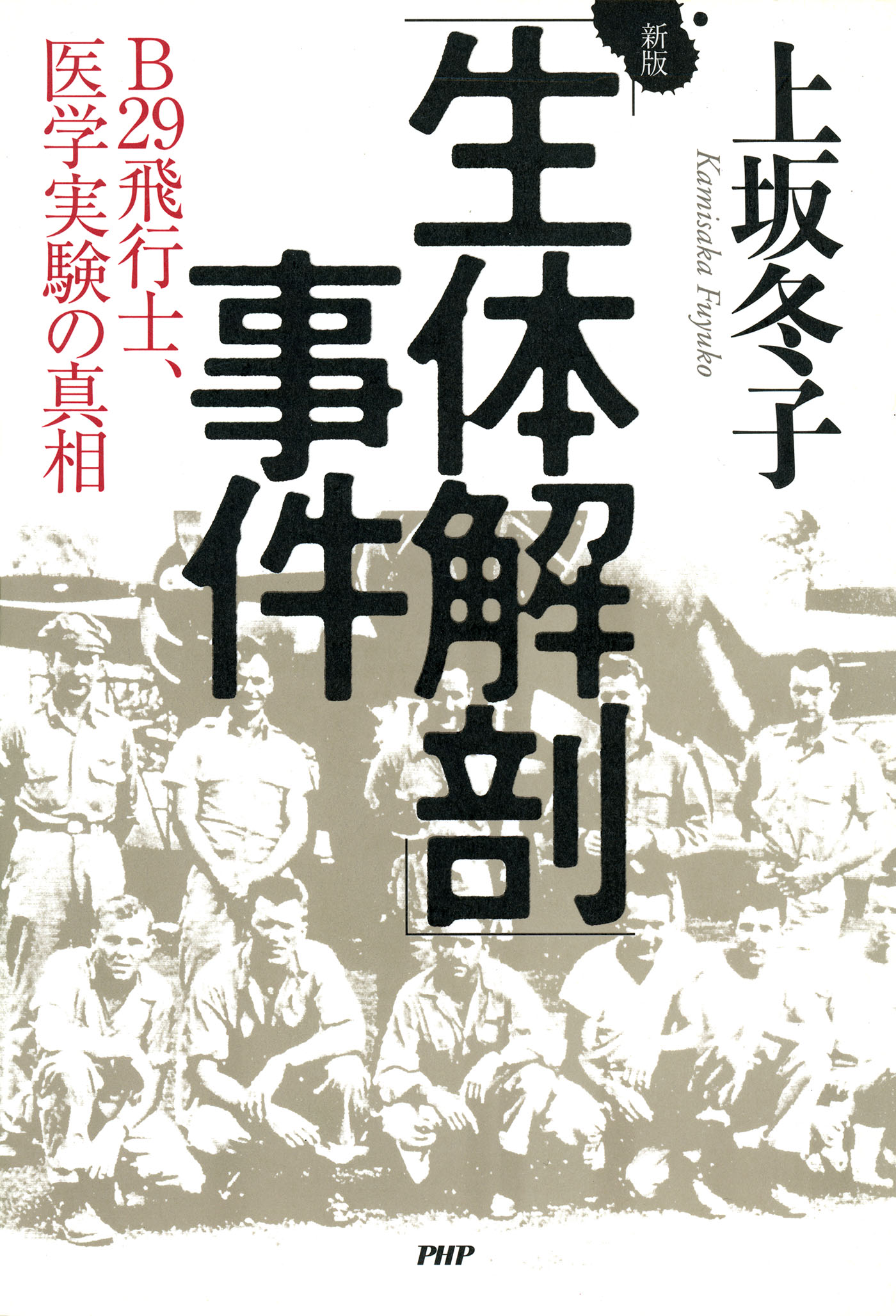 新版「生体解剖」事件 B29飛行士、医学実験の真相 - 上坂冬子 - 小説・無料試し読みなら、電子書籍・コミックストア ブックライブ