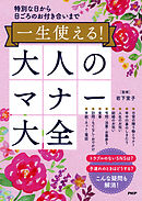 特別な日から日ごろのお付き合いまで 一生使える！大人のマナー大全