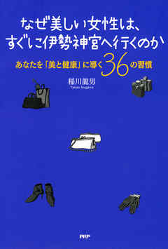 なぜ美しい女性は、すぐに伊勢神宮へ行くのか　あなたを「美と健康」に導く36の習慣