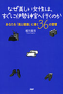 なぜ美しい女性は、すぐに伊勢神宮へ行くのか　あなたを「美と健康」に導く36の習慣