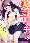 修学旅行でエッチしよ？～お風呂も布団も先生といっしょ【フルカラー】(2)