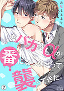 おバカなαが番になりたいって襲ってきた。(2)