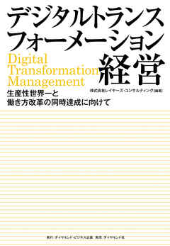 デジタルトランスフォーメーション経営―――生産性世界一と働き方改革の同時達成に向けて