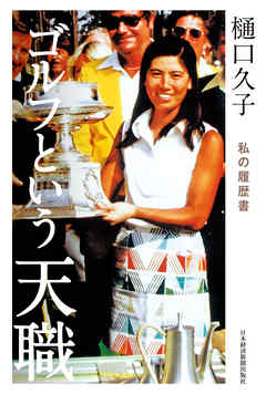 樋口久子 ゴルフという天職 私の履歴書