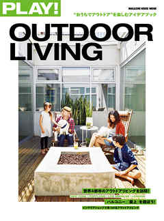 PLAY！ OUTDOOR LIVING “おうちでアウトドア”を楽しむアイデアブック