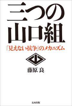 三つの山口組 ――「見えない抗争」のメカニズム