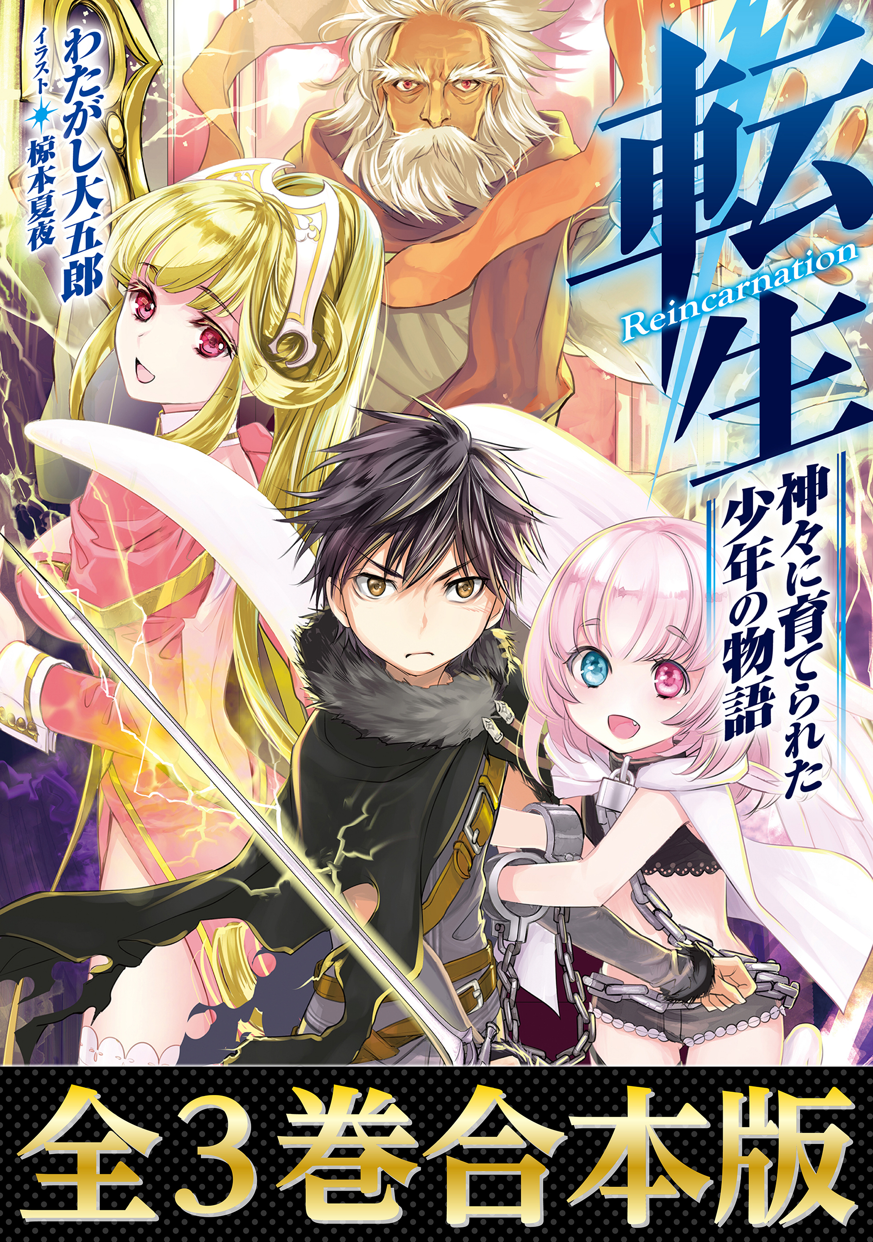 全３巻合本版 転生 神々に育てられた少年の物語 漫画 無料試し読みなら 電子書籍ストア ブックライブ