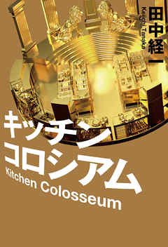 キッチンコロシアム