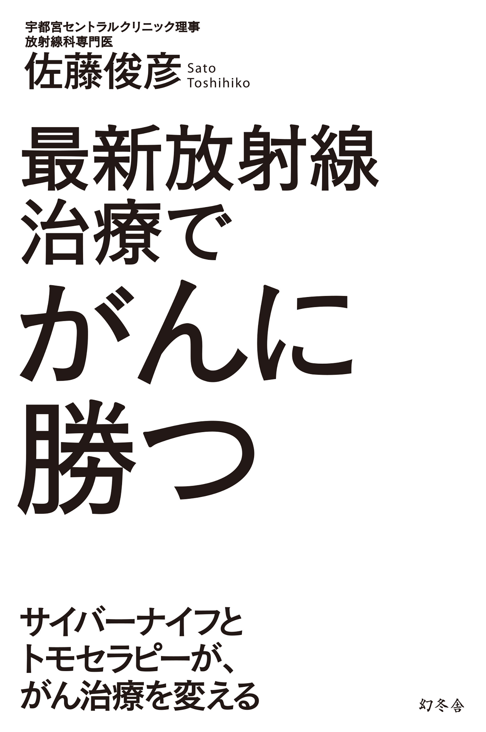 最新放射線治療でがんに勝つ サイバーナイフとトモセラピーが