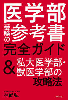 医学部受験の参考書完全ガイド　＆私大医学部・獣医学部の攻略法