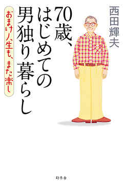 70歳 はじめての男独り暮らし おまけ人生も また楽し 漫画 無料試し読みなら 電子書籍ストア ブックライブ