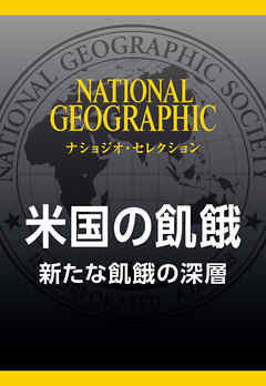 米国の飢餓 (ナショジオ・セレクション)　新たな飢餓の深層