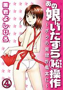 あの娘にいたずら○恥操作～ボクの妄想が現実に～分冊版（４）