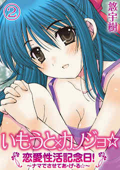 いもうと×カノジョ☆恋愛性活記念日！～ナマでさせてあ・げ・る☆～分冊版（２）
