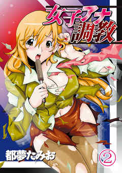 女子アナ調教（２）分冊版