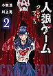 人狼ゲーム　クレイジーフォックス（2）