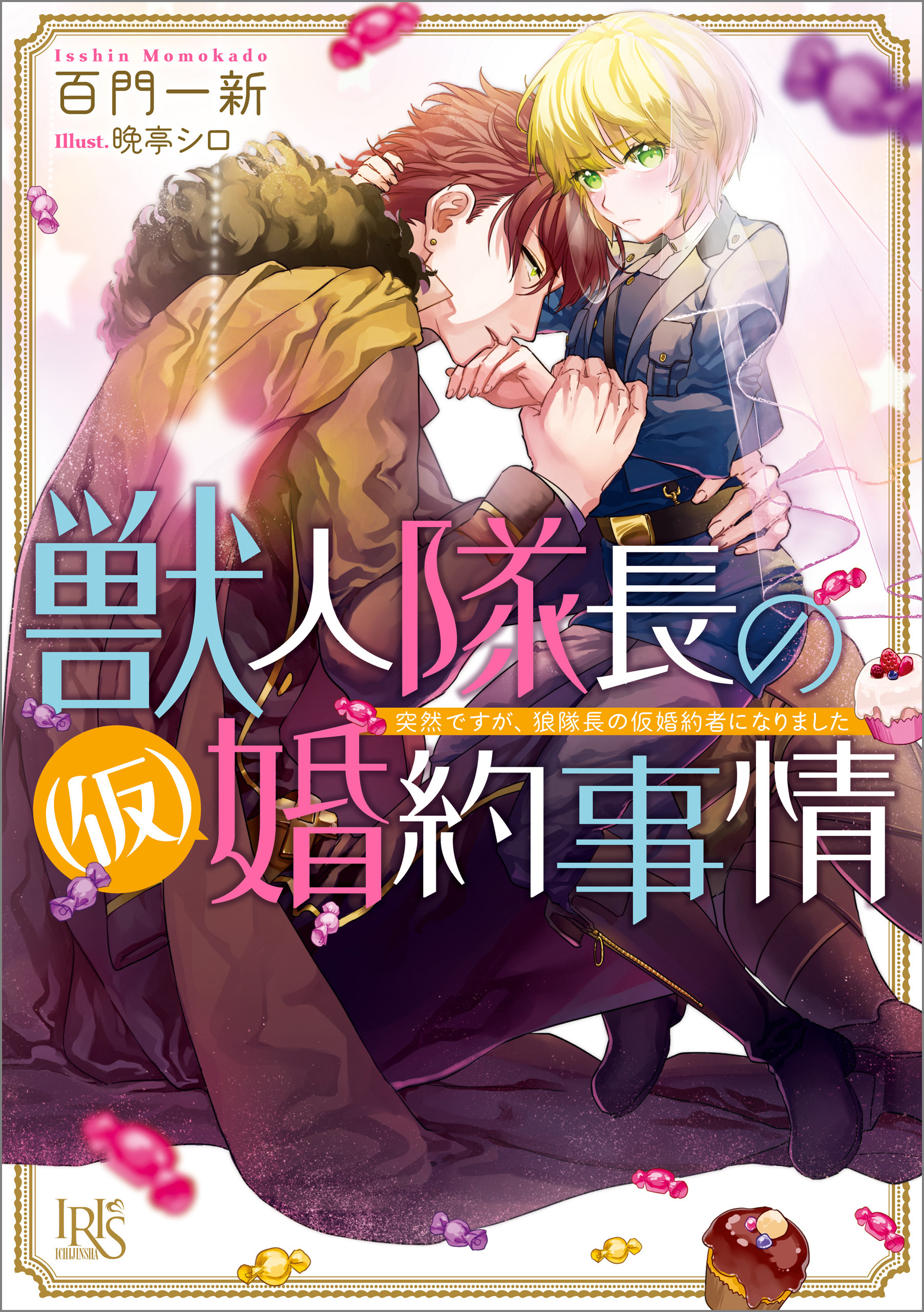 獣人隊長の（仮）婚約事情 突然ですが、狼隊長の仮婚約者になり