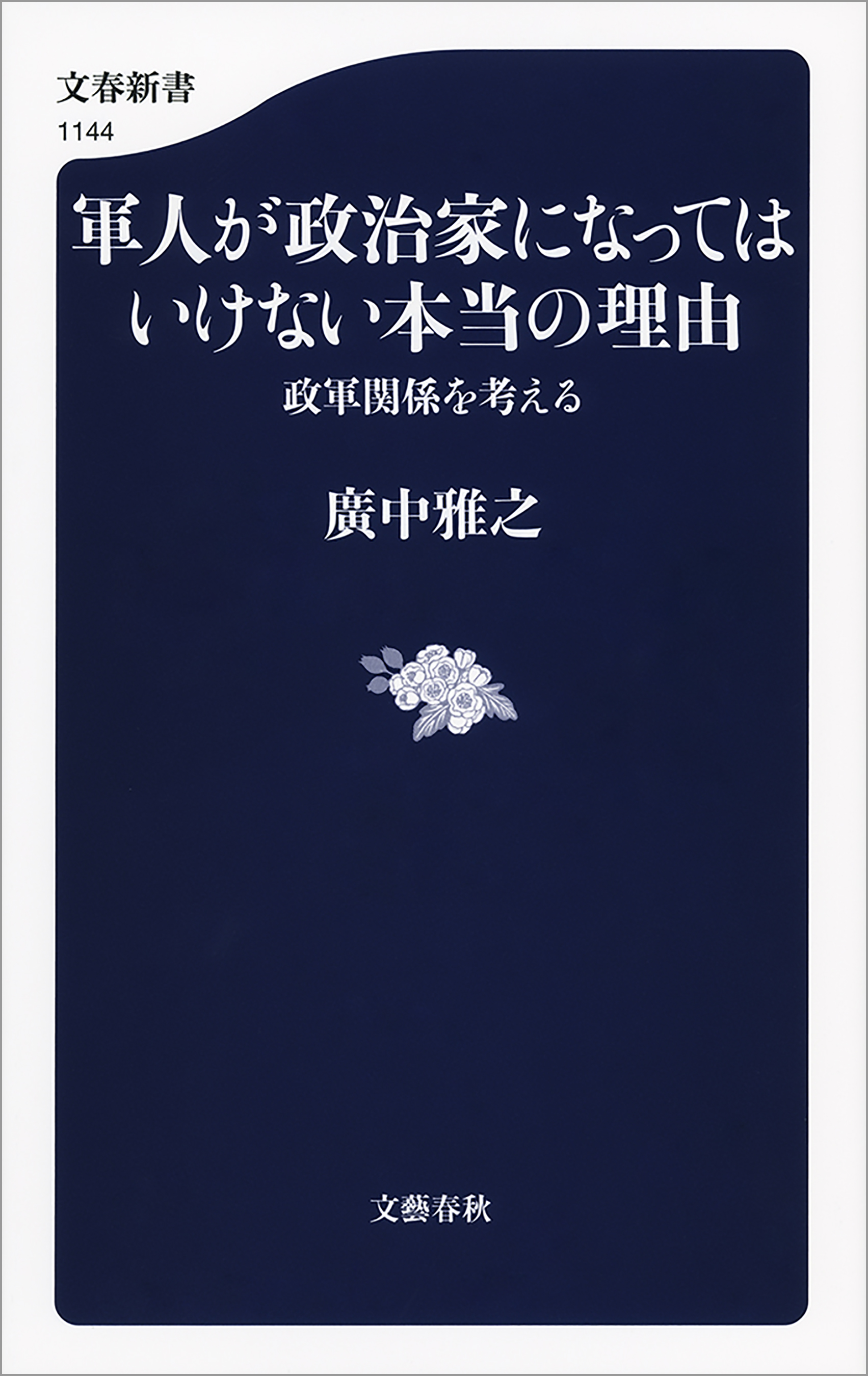 軍人が政治家になってはいけない本当の理由 政軍関係を考える - 廣中