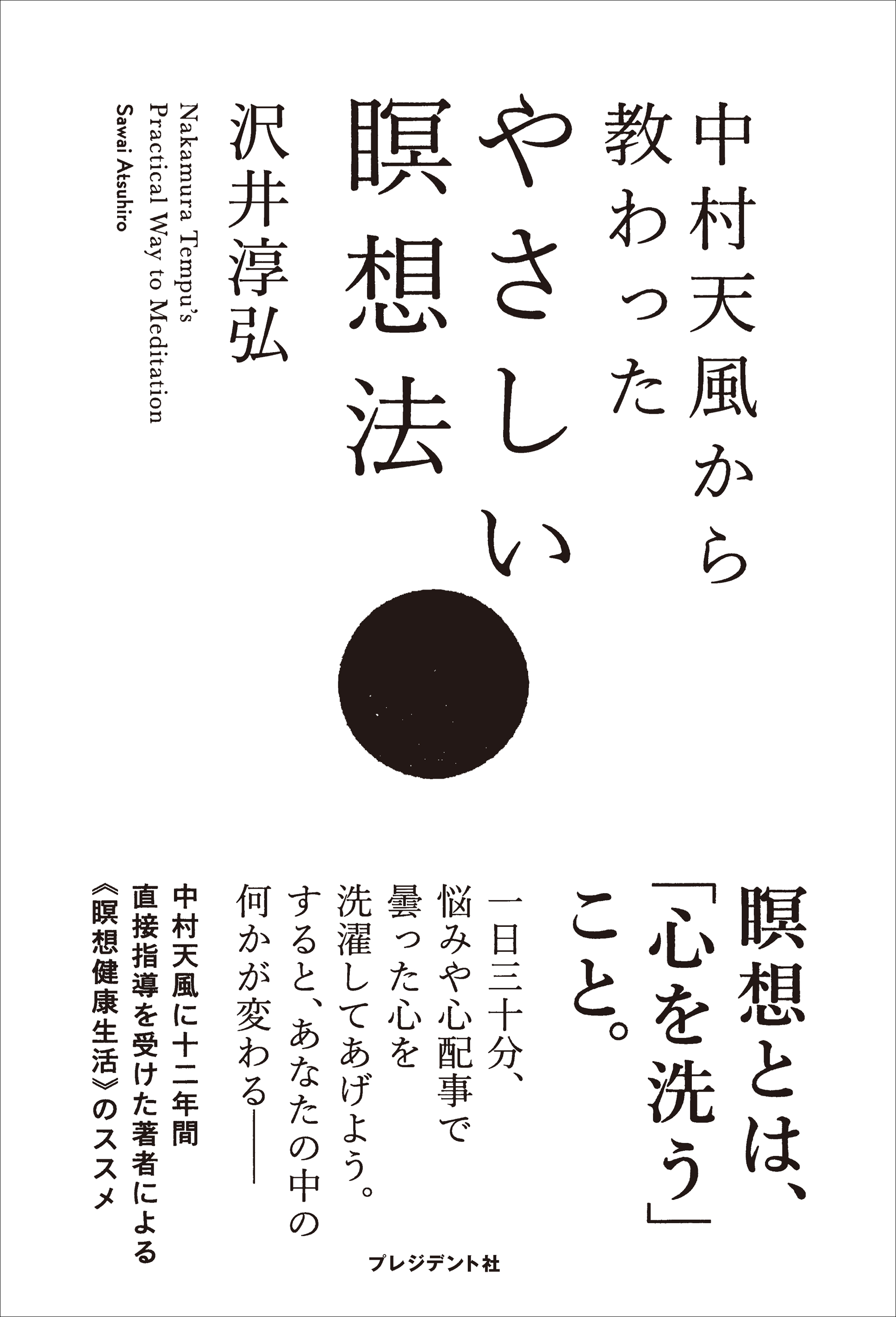 中村天風から教わったやさしい瞑想法 漫画 無料試し読みなら 電子書籍ストア ブックライブ