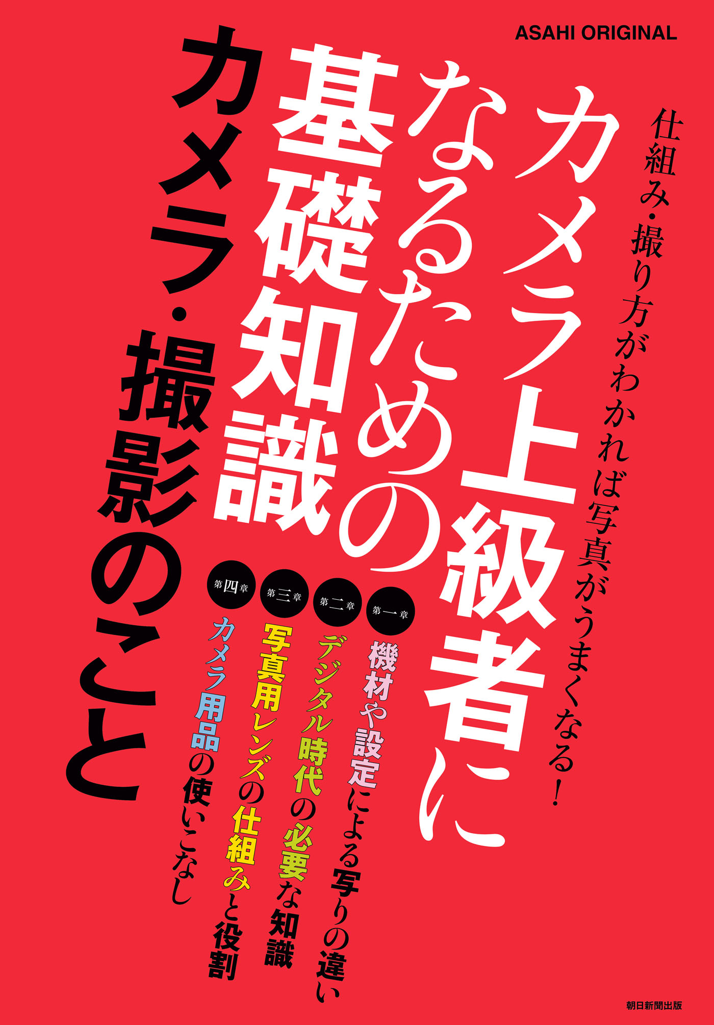 カメラ上級者になるための基礎知識 カメラ 撮影のこと 漫画 無料試し読みなら 電子書籍ストア ブックライブ