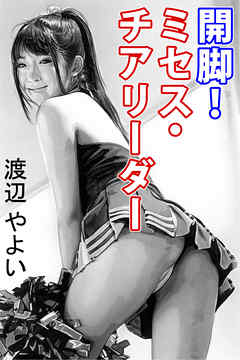 開脚！ミセス・チアリーダー