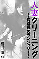 人妻クリーニング～女社長のランジェリー～