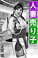 人妻売り子