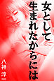 女として生まれたからには
