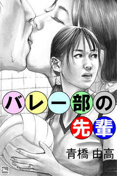 バレー部の先輩