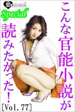 こんな官能小説が読みたかった！vol.77