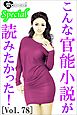 こんな官能小説が読みたかった！vol.78