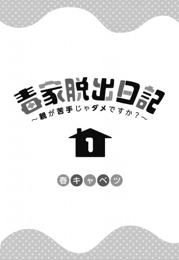 毒家脱出日記 親が苦手じゃダメですか 1 春キャベツ 漫画 無料試し読みなら 電子書籍ストア ブックライブ