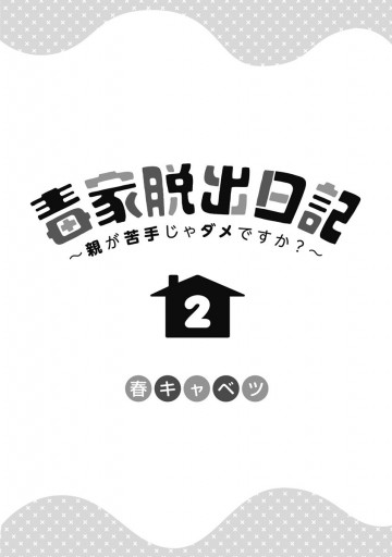 毒家脱出日記 親が苦手じゃダメですか 2 最新刊 漫画 無料試し読みなら 電子書籍ストア ブックライブ