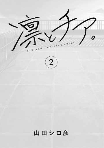 凛とチア 2 山田シロ彦 漫画 無料試し読みなら 電子書籍ストア ブックライブ 凛とチア 2 山田シロ彦 漫画 無料試し読みなら 電子書籍ストア ブックライブ