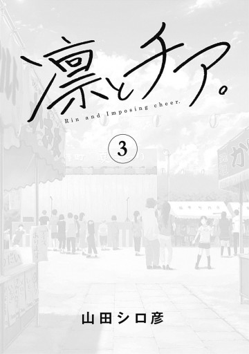 凛とチア 3 漫画 無料試し読みなら 電子書籍ストア ブックライブ