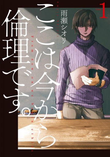 ここは今から倫理です 1 雨瀬シオリ 漫画 無料試し読みなら 電子書籍ストア ブックライブ ここは今から倫理です 1 雨瀬シオリ 漫画 無料試し読みなら 電子書籍ストア ブックライブ